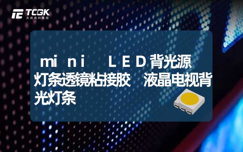 mini LED背光源 灯条透镜粘接胶 液晶电视背光灯条